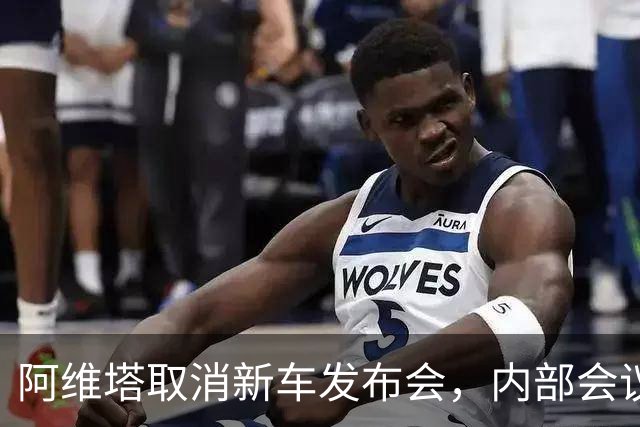 阿维塔取消新车发布会，内部会议视频遭吐槽
