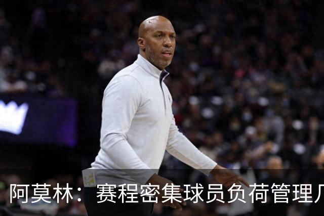 阿莫林：赛程密集球员负荷管理几乎不可能 迈尼昂明白不能那样做