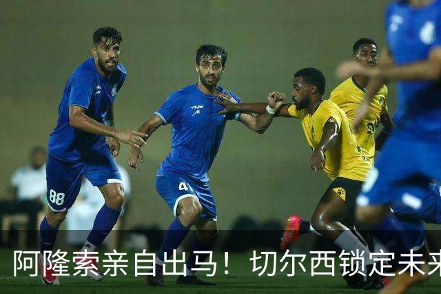 阿隆索亲自出马！切尔西锁定未来核心！1 亿天才铁心来投