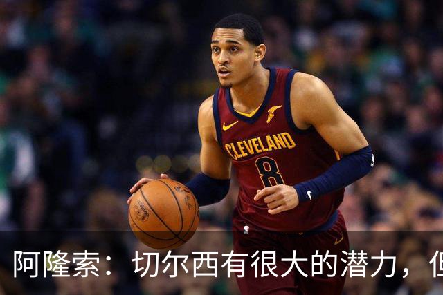 阿隆索：切尔西有很大的潜力，但不可能第一年就完成所有事情