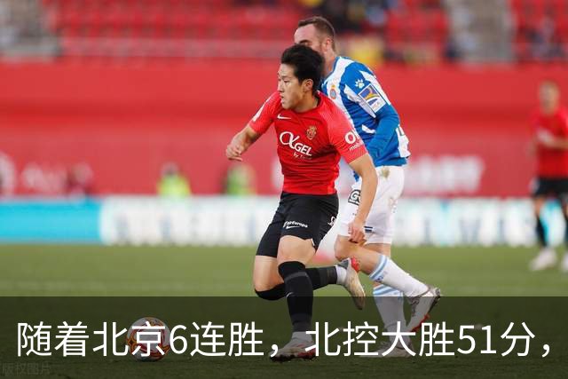随着北京6连胜，北控大胜51分，广东2分绝杀，CBA最新排名出炉！