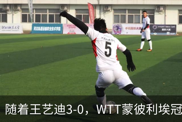 随着王艺迪3-0，WTT蒙彼利埃冠军赛女单16强已诞生9席：5大国乒悍将在列
