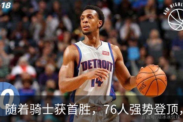 随着骑士获首胜，76人强势登顶，热火全败垫底，NBA东部排名更新