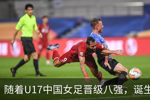 随着U17中国女足晋级八强，诞生3个不可思议，还有4个不争的事实