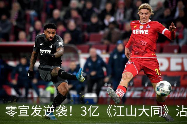 零宣发逆袭！3亿《江山大同》沾光《兰香如故》，剧组偷着乐