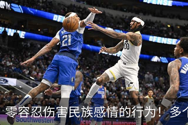 零容忍伤害民族感情的行为！多个品牌终止与姆巴佩合作