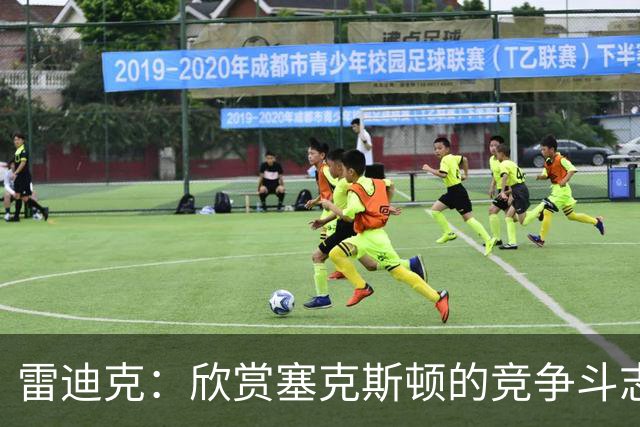 雷迪克：欣赏塞克斯顿的竞争斗志 我们有成为顶级防守强队的潜力