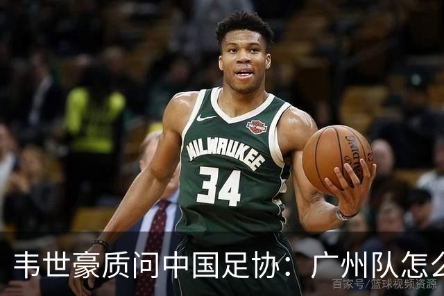 韦世豪质问中国足协：广州队怎么过的准入？