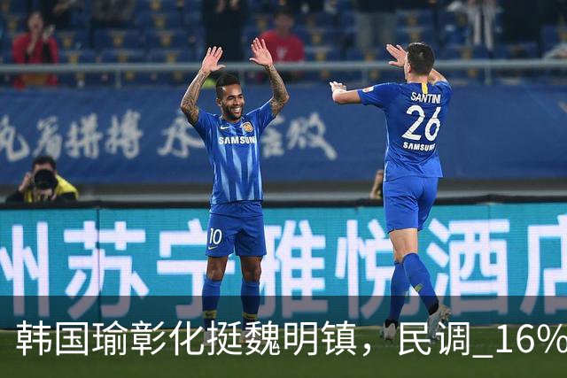 韩国瑜彰化挺魏明镇，民调 16% 落后，还剩 40 天能大翻盘？