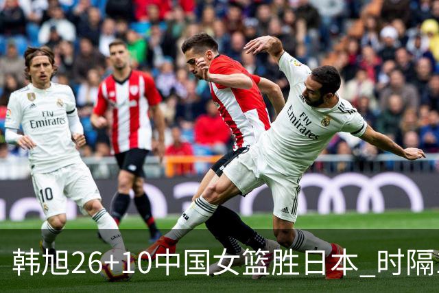 韩旭26+10中国女篮胜日本 时隔12年再夺亚洲杯