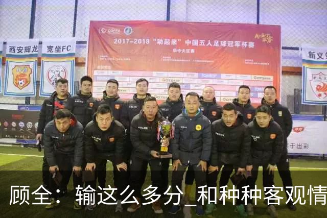 顾全：输这么多分 和种种客观情况没有关系 这是态度问题