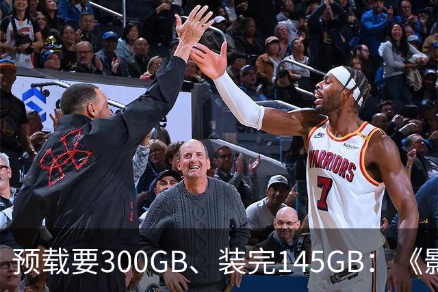 预载要300GB、装完145GB：《影之刃零》这空间要求有点狠