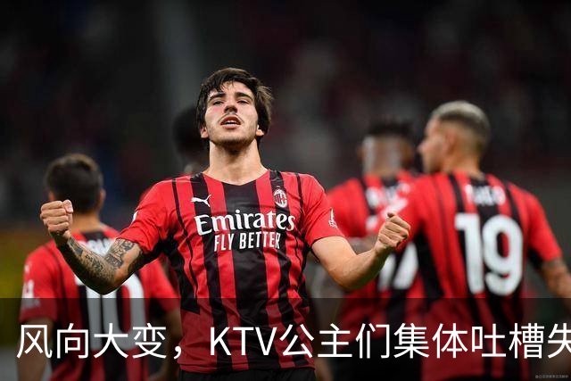 风向大变，KTV公主们集体吐槽失业，中年大叔都哪去了？网友说：大叔们也失业了！