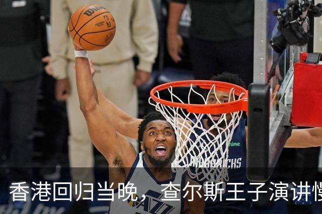 香港回归当晚，查尔斯王子演讲慢了23秒，英方国旗提前10秒下降