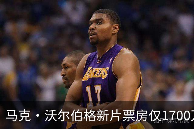 马克·沃尔伯格新片票房仅1700万，已上线点播