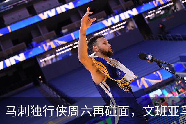 马刺独行侠周六再碰面，文班亚马对弗拉格去哪看？