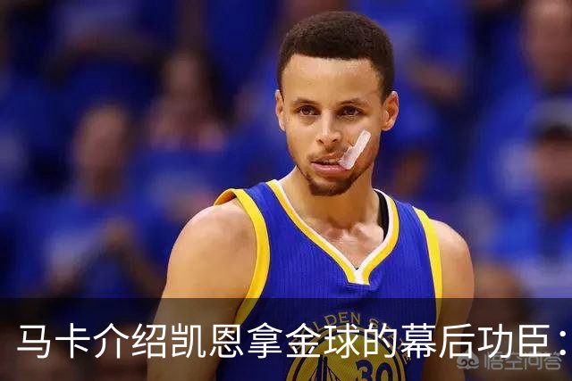 马卡介绍凯恩拿金球的幕后功臣：陪伴他六年的运动医学专家