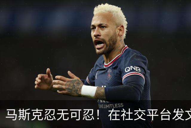 马斯克忍无可忍！在社交平台发文诅咒：战争贩子，愿你们下地狱！