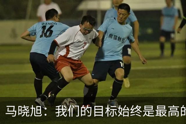 马晓旭：我们的目标始终是最高的领奖台