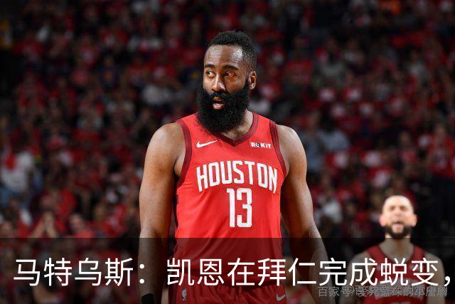 马特乌斯：凯恩在拜仁完成蜕变，拿到金球奖实至名归