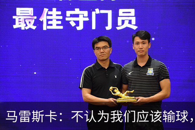 马雷斯卡：不认为我们应该输球，我们有大量机会但缺乏效率