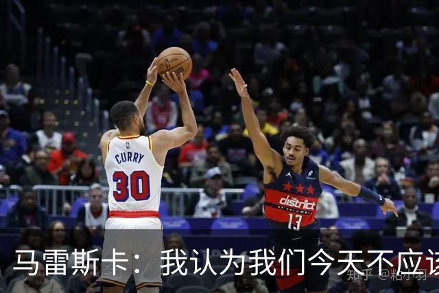 马雷斯卡：我认为我们今天不应该输但我们输了 我们可以做的更好