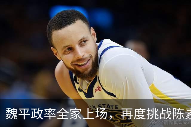 魏平政率全家上场，再度挑战陈素月 “尊王”几个月，王惠美该出手