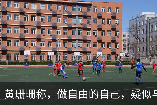 黄珊珊称，做自由的自己，疑似与白营决裂，柯文哲：别多想，她想为自己活