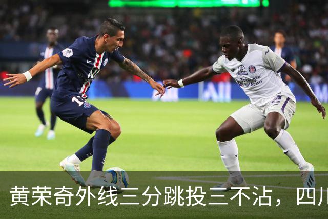 黄荣奇外线三分跳投三不沾，四川目前24-49落后浙江25分