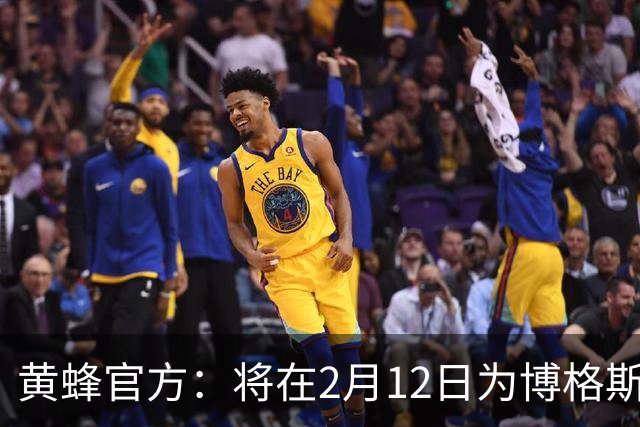 黄蜂官方：将在2月12日为博格斯举行球衣退役仪式