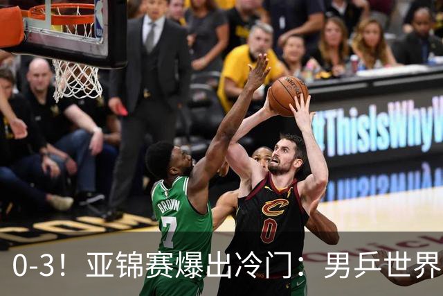 0-3！亚锦赛爆出冷门：男乒世界第一惨败，日本世界冠军也被零封