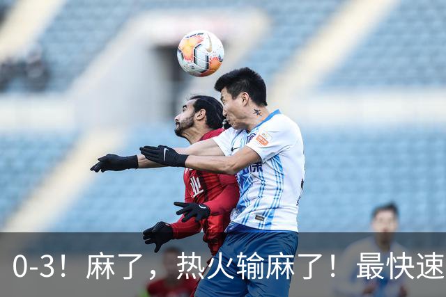0-3！麻了，热火输麻了！最快速度交易得到欧文