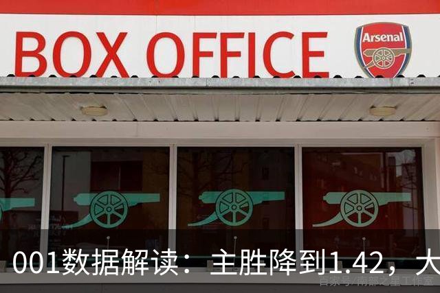 001数据解读：主胜降到1.42，大阪钢巴两球以上真的更近了吗？