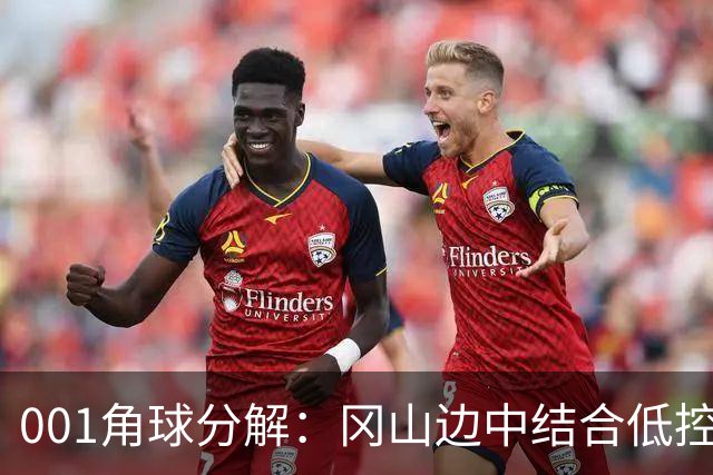 001角球分解：冈山边中结合低控球堆角，FC东京靠射门封堵造角