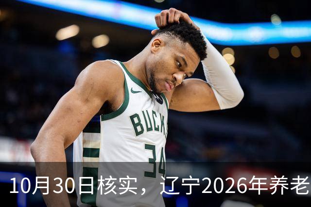 10月30日核实，辽宁2026年养老金调整通知，今天正式已发布了吗？