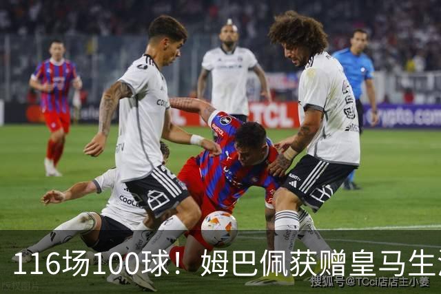 116场100球！姆巴佩获赠皇马生涯百球纪念球衣
