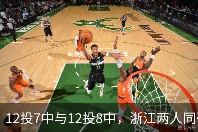 12投7中与12投8中，浙江两人同砍16分击退青岛