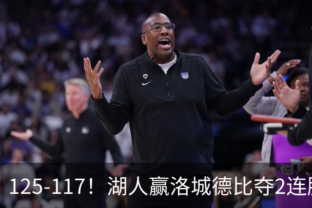 125-117！湖人赢洛城德比夺2连胜，里夫斯28分，东契奇23+6+7