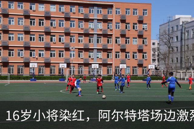 16岁小将染红，阿尔特塔场边激烈训话遭名嘴质疑