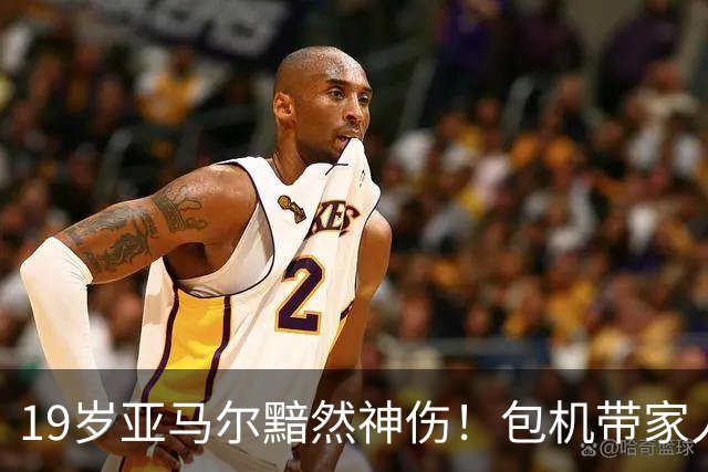 19岁亚马尔黯然神伤！包机带家人助阵却排第3 无缘金球奖憾失5纪录