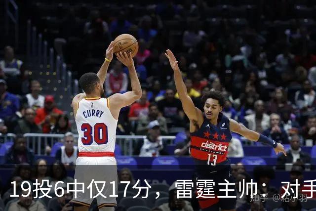 19投6中仅17分，雷霆主帅：对手让SGA深陷包夹