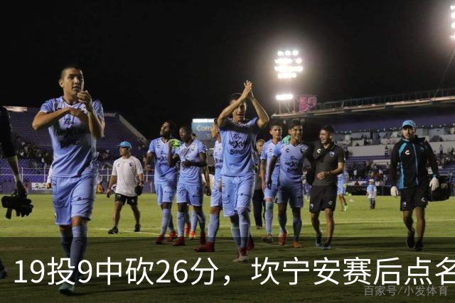 19投9中砍26分，坎宁安赛后点名两位世界级队友