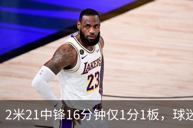 2米21中锋16分钟仅1分1板，球迷：CBA都打不明白怎么进的国家队？