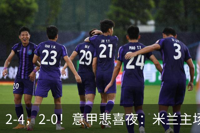 2-4，2-0！意甲悲喜夜：米兰主场翻车，国米赢得戏剧性，夺回榜首