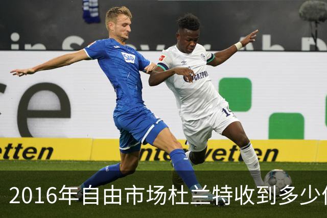 2016年自由市场杜兰特收到多少份报价？2亿留不住人，勇士为何能笑到最后