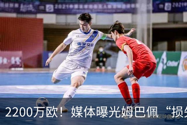2200万欧！媒体曝光姆巴佩“损失”，中国是主要市场，占比达38%