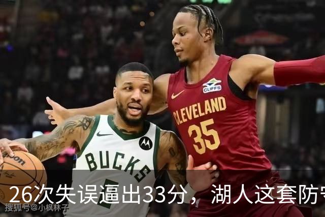 26次失误逼出33分，湖人这套防守久违了