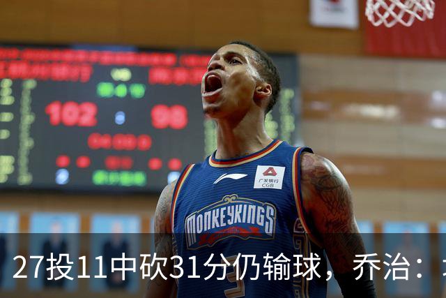 27投11中砍31分仍输球，乔治：填补空缺不能只靠一个人