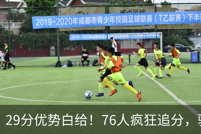 29分优势白给！76人疯狂追分，骑士两大核心哈登、沃特森难堪大任