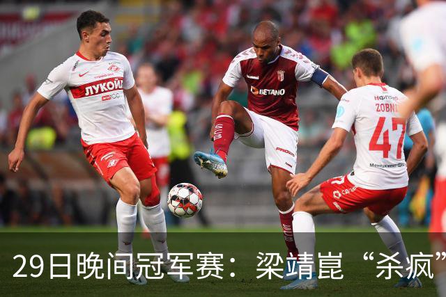 29日晚间冠军赛：梁靖崑“杀疯”了，张本美和造惨案，日本野心大